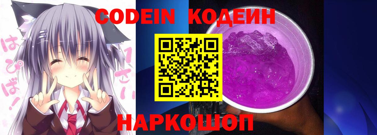Кодеин Purple Drank  Вход с VPN  Можайск  Кодеиновый сироп Lean напиток Lean (лин) 